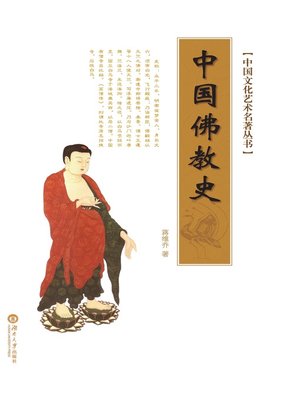 cover image of 中国文化艺术名著丛书：中国佛教史
